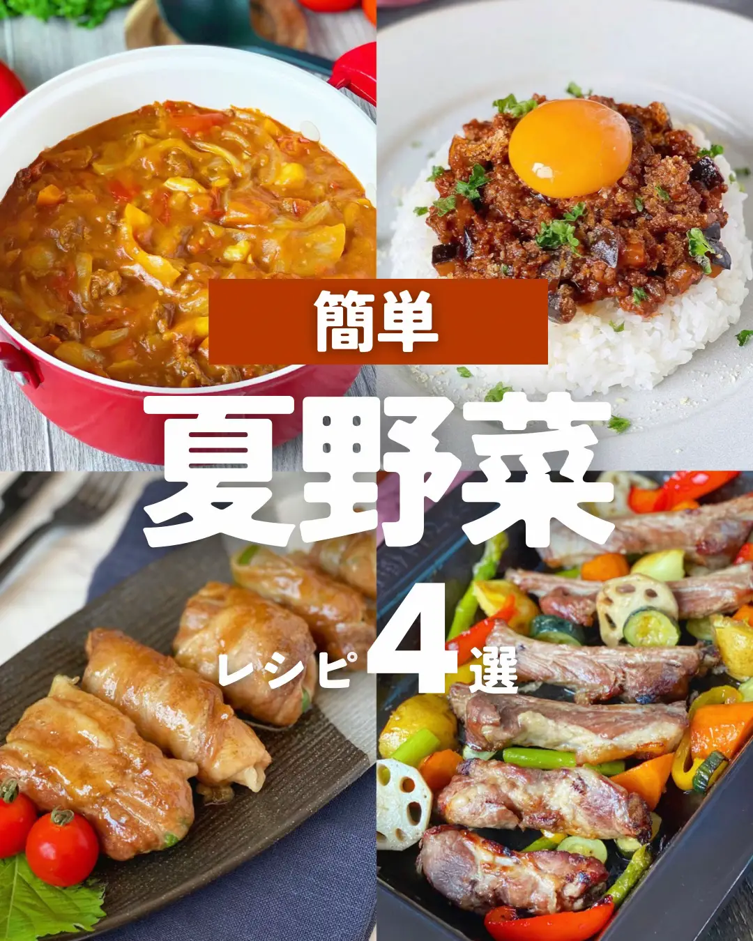 #夏野菜レシピ #夏野菜カレー #夏野菜 #スペアリブ #ピーマン #ひき肉レシピ 