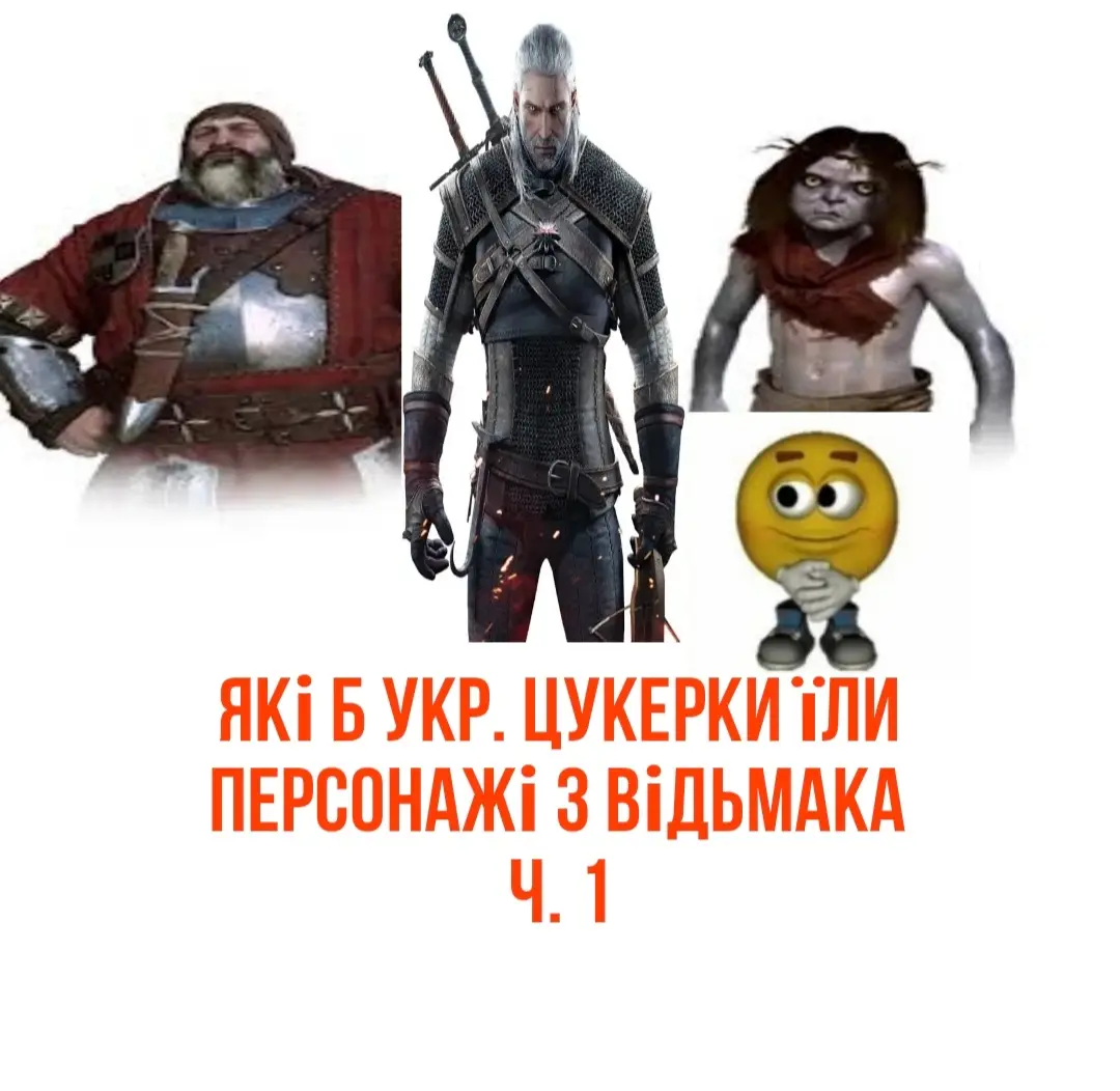 2 частина буде. Не можу обрати для Геральта, чекаю підказок, ну і інших ваших припущень. Кажіть на кого робити ще #відьмак #rec #wiedzmintok #відьмак3 #thewitcher3wildhunt #witcher #дикаяохота #дикийгін #thewitcher3 #ведьмак3дикаяохота 