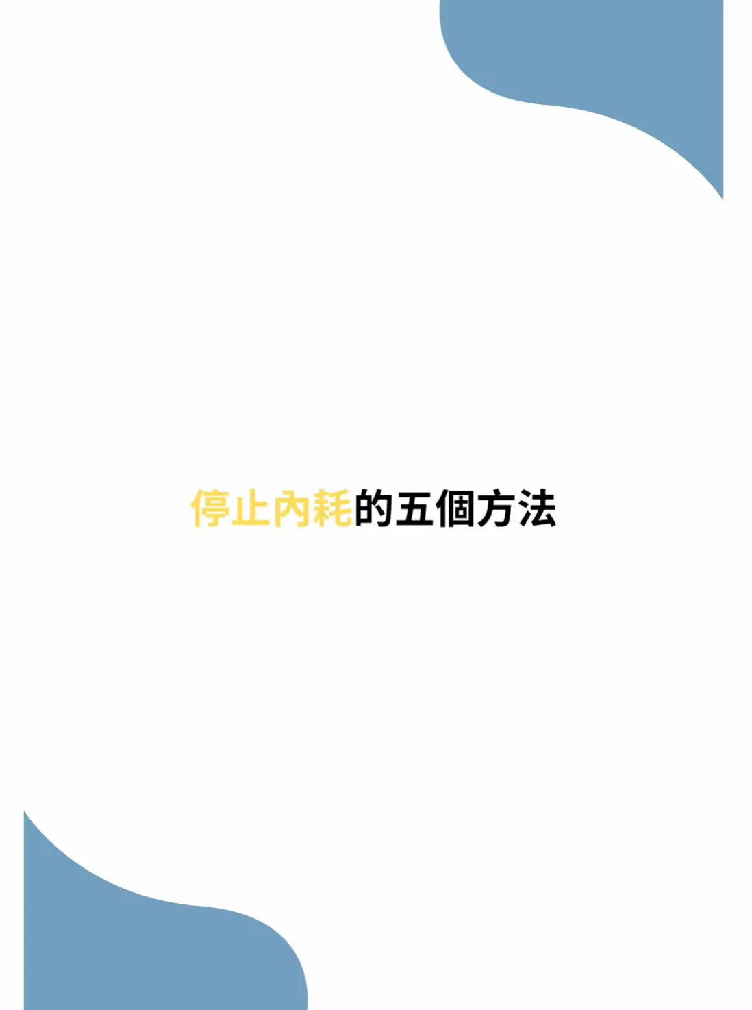 你以為是情緒不穩 效率低  其實是「精神內耗」在消耗你 你不是機器人 不可能什麼都做到最好 要允許自己有情緒 有低潮 比一直逼自己更重要💖 #內在力量 #自我提升 #愛自己 #情感共鸣 #內耗 #做自己 #做自己的女王 #fyp #流量 #必看 
