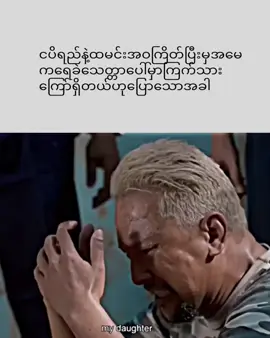 စောစောပြောပေါ့ 🙄#foryou #fypシ #စာသားတူသွားရင်crdပါဗျ😾❤️ #စာသားcrd 