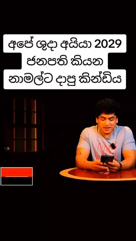 අපේ ශුදා අයියා 2029 ජනපති කියන නාමල්ට දාපු කින්ඩිය . . . . . . #sudaththathilakasiri  #namalrajapaksa  #srilankan_tik_tok🇱🇰  #viraltiktok  #trendingtiktok 