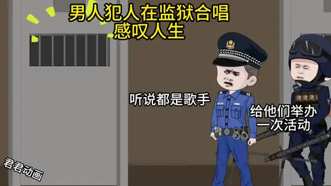 沙雕动画 #沙雕动画 男女犯人在监狱对唱《谈爱太老谈死太早》成年人的崩溃#成年人的压力 