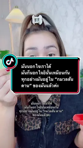 มันนอกใจเราได้ มันก็นอกใจอินั่นเหมือนกัน ทุกอย่างมันอยู่ใน “กมวลสัน ดาน” ของมันแล้วค่ะ #mindset #สตอรี่ #สคอรี่ความรุ้สึก #fyp #longervideos 