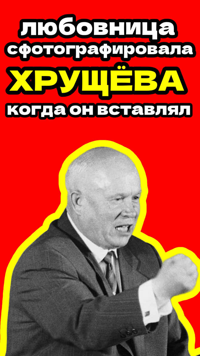 ОНА ЗНАЛА СЛИШКОМ МНОГО. Страшный приказ Хрущёва и фотография, которая стоила ей жизни. #хрущев #ссср #сссрфильмы #сталин 