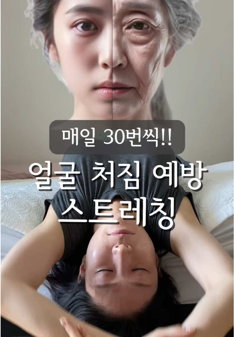 🫶🏻 전신이 굽고 얼굴이 앞으로 향하는 문제는,,, 잦은 스마트 기기 사용, 잘못된 자세, 근육 불균형, 코어 약화,골격 구조 변화 등 복합 요인우로 발생합니다. 👉🏻안면 비대칭과 얼굴의 처짐도 전신 골격과 근육 구조가 틀어짐에 따라 나타나는 연쇄적 결과 입니다.  미리미리 자세 교정,운동,스트레칭,근력 강화에 도움이 돠는 운동을 꾸준히 조금씩이라도 하면 충분히 개선할 수 있습니다!!!  낭만님들의 예쁜 자세! 예쁜 얼굴!! 절대 지켜~~~~~😆ㅎㅎㅎㅊ *위 영상은 빨리감기가 되어 있어요.실제로 진행하실때는 천천히 해주세요.🙂  - #faceyoga #페이스요가 #facefitness #동안마사지 #facefit #facemassage #림프순환마사지 #faceexercise #lymphaticmassage #림프순환 #안면비대칭#노화예방#저속노화