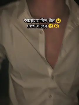 #CapCut নেতা সাহেব #রিদমায়ার_প্রেম_গাথাঁ #আবরাহামরিদখান #নেতাসাহেব💝💘 #trendingtiktok #foryoupage #fyyyyypppppppp 
