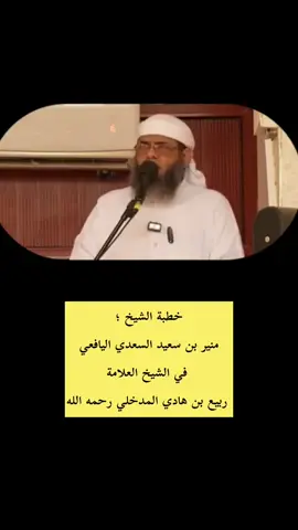 رحمك الله شيخ ربيع الخير.  #foryou #المدخلي #ربيع_بن_هادي_المدخلي #fyp #لا_اله_الا_الله 