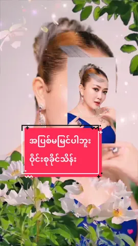 #💕 #သီချင်းနားထောင်မယ် #💕 #khinlay #ဝိုင်းစုခိုင်သိန်း #song #foryou #viraltiktok #foryoupage❤️❤️ #tiktokmyanmar2025🇲🇲🇲🇲🇲🇲 