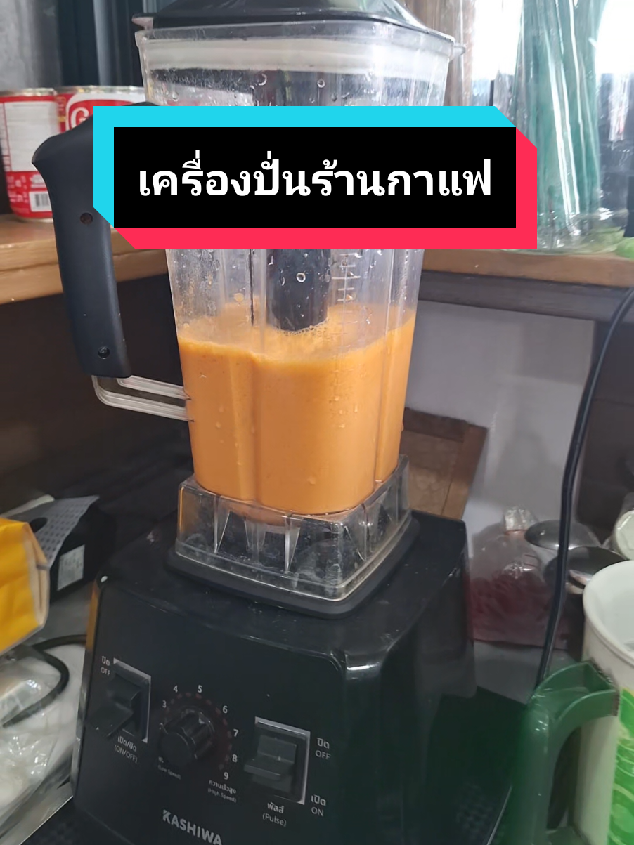 เครื่องปั่นอเนกประสงค์ Kashiwa รุ่น TG-04 @kashiwa โถปั่นใหญ่ 2 ลิตร ปั่นแรง 1000W ปรับได้ 9 ระดับ ◇เครื่องปั่นเหมาะสำหรับร้านกาแฟ ร้านน้ำผลไม้ หรือใช้ในบ้านก็สะดวก ปั่นสมูทตี้ น้ำแข็ง กาแฟปั่น ได้เนียนละเอียด ราคาหลักร้อยแต่คุณภาพเกินคุ้ม! ◇เป็นเครื่องปั่นที่ปูใช้จริง ที่ร้านกาแฟทุกวัน💥 ใช้ดีจนต้องบอกต่อ #เครื่องปั่นอเนกประสงค์ #เครื่องปั่นร้านกาแฟ #เครื่องปั่นน้ําผลไม้ #เครื่องปั่นสมูทตี้ #เครื่องปั่นราคาถูก #เครื่องปั่นแรงดี #KashiwaTG04 #เครื่องปั่นkashiwa #อุปกรณ์ร้านกาแฟ  #ของใช้ในร้านกาแฟ #เปิดร้านกาแฟ #อุปกรณ์ทำกาแฟ #รีวิวของใช้จริง #ของมันต้องมี2025  #รีวิวของใช้ในร้าน #รีวิวอุปกรณ์ร้าน #ร้านกาแฟเล็กๆ #ปูสิริ 