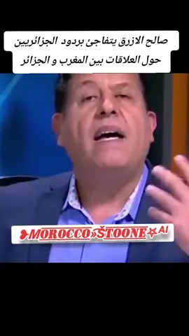 صالح الازرق الجزائر و المغرب #الجزائر #المغرب #تونس #اكسبلور #france #viral #foryou #pourtoi #explore #fyp 
