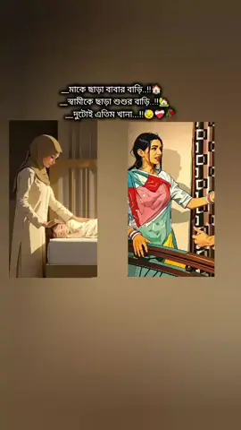 মাকে ছাড়া বাবার বাড়ি, স্বামীকে ছাড়া শুশুর বাড়ি দুটোই এতিম খানা..!! 😓❤️‍🩹#foryoupage #foryoupageofficiall #foryou #anfeezemyaccont #semore_____ @TikTok Bangladesh @TikTok 