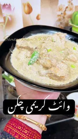 “وائٹ کریمی چکن آسان ریسیپی کے ساتھ، مزہ ہی کچھ اور ہے!  #WhiteCreamyChicken #WhiteHandi #CookingWithSanam #PashtoCooking #MazedarHandi #AsaanRecipe #SanamKhan5555