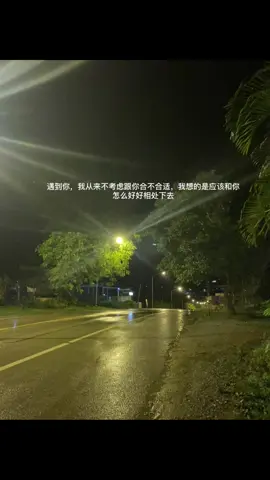 遇到你我从来不考虑跟你合不合适我想的是应该和你怎么好好相处下去#感情 #文案 #夜景 #fyp #fypシ゚ #热门 #上热门 