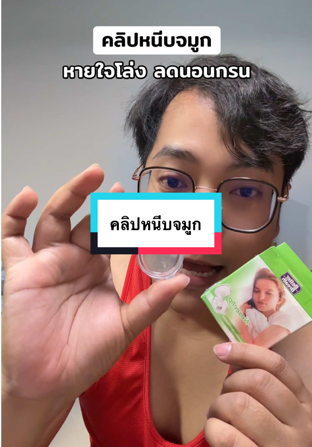 คลิปหนีบจมูกหายใจโล่ง ลดนอนกรน #คลิปหนีบจมูก #หายใจโล่ง #ลดนอนกรน #นอนกรน 