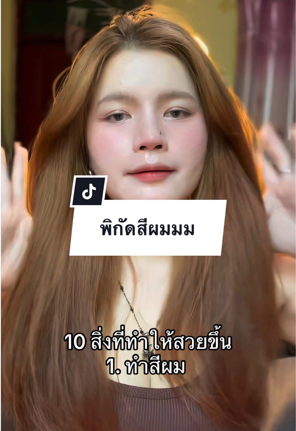 #สีย้อมผม #สีน้ําตาลเบจ #รีวิวบิวตี้ 