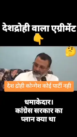 कोन्गेश कोई पार्टी नही एक देश द्रोही संगठन है निशिकांत दुबे बिज