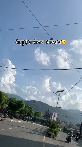 भेट्नु है त पोखरा आउदा त😊#fypシ゚viral #trending #pokharamuser #missyou❤️ 