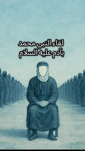 لقاء النبي محمد بآدم عليه السلام  #النبي_محمد_صلى_الله_عليه_و_آله_وسلم  #آدم 