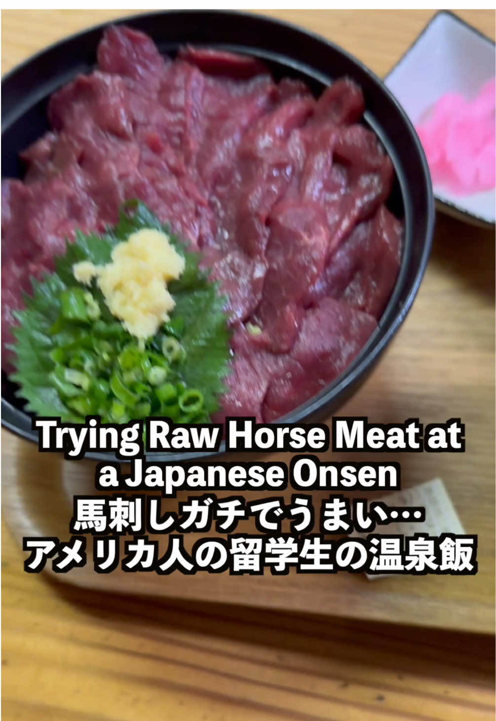 Trying raw horse meat at a Japanese onsen...  I wasn’t ready for how good basashi (horse sashimi) would be. Would you try ? it👀 馬刺しガチでうまい…！ 長野の温泉で、アメリカ人の留学生がまさかの“生の馬肉”に挑戦！ #basashi #exoticfood #foodadventure  #十福の湯 #温泉飯  