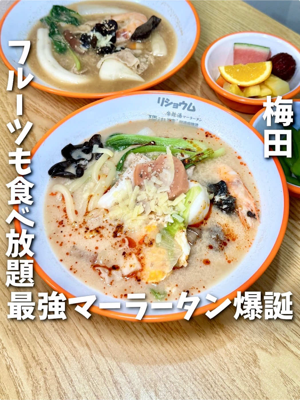 🍜【マーラータン好き集合🔥】 梅田にまたまたヤバいの来た…！ スープ全部チーズ入りで感動級の美味しさ。 トマト・豚骨・汁なしまで…全部美味しいのズルいやん🥹 しかも！ ✅1200円以上で麺無料 ✅具材食べ放題も無料⁉ ✅コーヒーまで無料テイクアウト可☕ ✅深夜2時まで営業🌙（週末） 梅田マーラータン界、完全にアップデートされた… ▶︎オーダー 具材100gあたり400円 2025年8月末まで 1200円以上注文でインスタント麺1人前無料 リショウムマーラータン 📍 大阪府大阪市北区曾根崎2-10-21 河合ビル3 2F 🚃大阪駅、梅田駅より徒歩5分 🕒11:00-22:00 金土は26:00まで 💳現金もしくはPaypay #pr #大阪グルメ　#梅田グルメ #大阪マーラータン　#梅田マーラータン 　