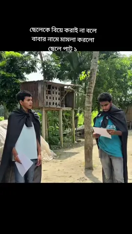 ছেলেকে বিয়ে করাই না বলে বাবার নামে মামলা করলো ছেলে পাট ১