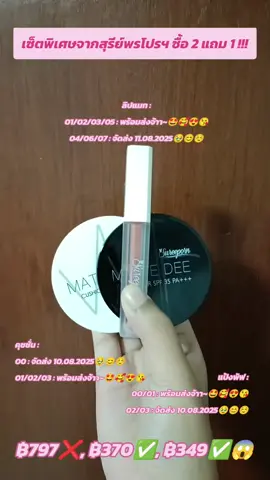 #เทรนด์วันนี้ #fypシ #sureeporn #สุรีย์พร #แป้งพัฟสุรีย์พร #แป้งพัฟสุรีย์พรตัวดัง #คุชชั่นสุรีย์พร #ลิปแมทสุรีย์พร #มินิอายรีวิว #isitartms #mymoonloossemble #ชเวรี่สุดสวย #ฮเยจูคนน่ารัก #น้องหญิงคนสวยดีงาม #เอาขึ้นหน้าฟีดที #foryou @HyeJu_70395 @น้องหญิงคนสวยดีงาม(สำรอง) 