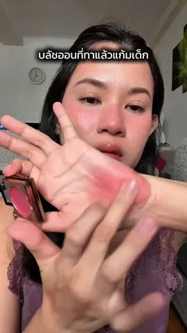 #redchamber #บลัชออน #บรัชออนเจ้าหญิง #บรัชออน #บรัชออนหน้าฉ่ํา #บรัชออนสีสวยติดทน #บลัชออนติดทนนาน #บลัชออนสีน่ารัก 