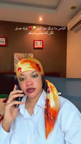 الناس ما تركز مع النبز😂💔 توته عسل لكن كاسيتي مستفز🙂🥲 @Riana Alasola🇲🇾🇸🇩🦋 #