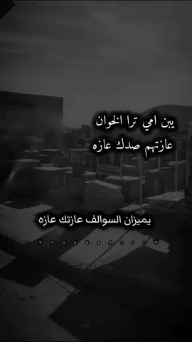 يبن امي  ترا الخوان عازتهم صدك عازه😭💔