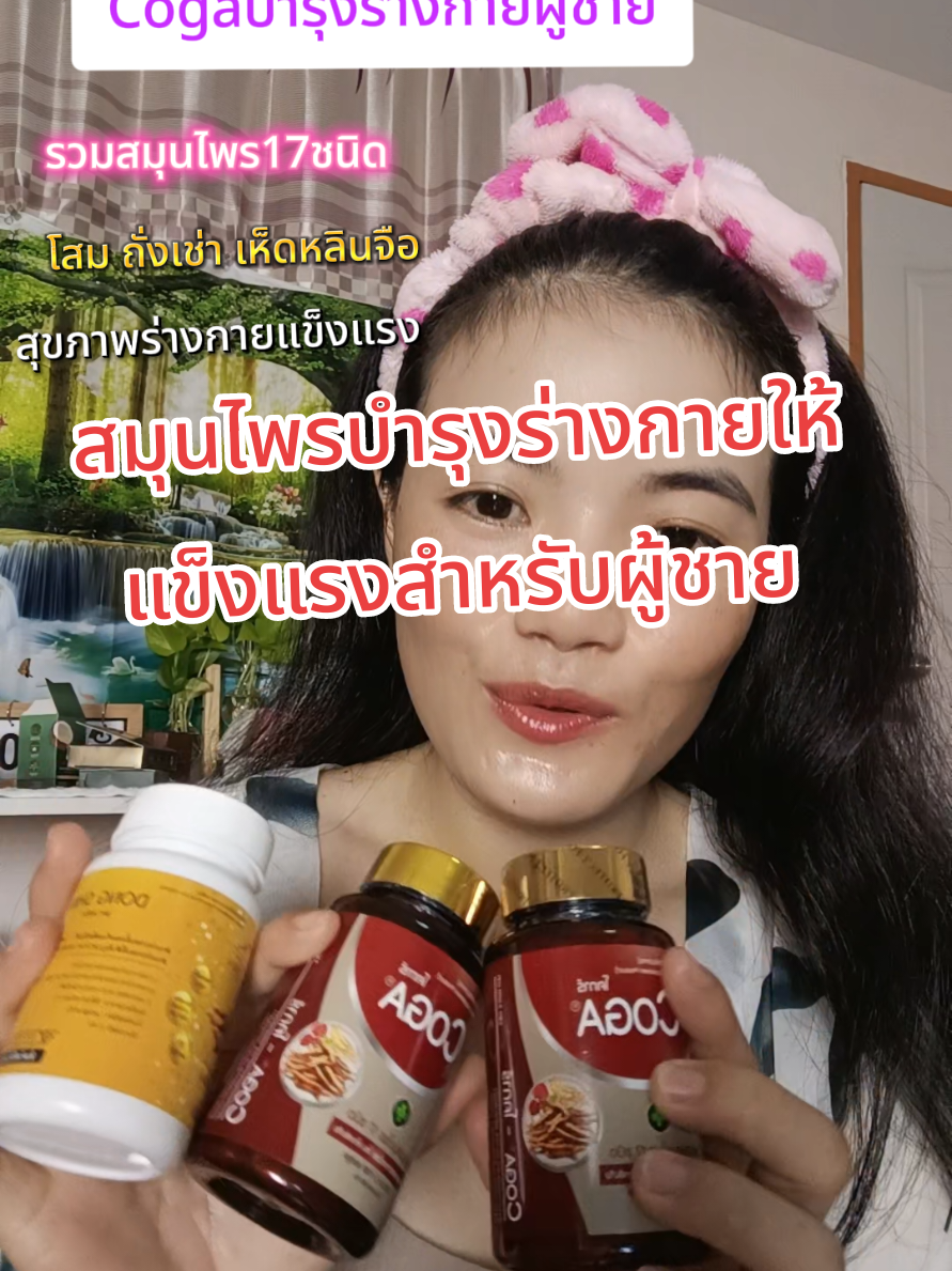 ตอบกลับ @kaweevatsiriboolniti กลิ่นหอมสมุนไพรสดชื่นมาก#coga #โคก้าสมุนไพร17ชนิด #โคก้า #สมุนไพรบํารุงฟื้นฟูร่างกาย #ถั่งเช่า #โสมเห็ดหลินจือ 