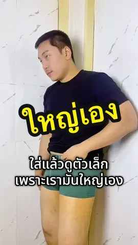 หมายถึงตัวนะ 🤣 กางเกงในผ้านิ่มจริง ใส่สบาย แต่แนะนำให้สั่งเผื่อ Size นึงจะใส่สบาย ##กางเกงในผู้ชายราคาส่ง##กางเกงในผ้านิ่ม##กางเกงในชายคุณภาพดี##กางเกงในบ๊อกเซอร์##บ๊อกเซอร์ชาย##บ๊อกเซอร์ผ้านุ่มno1##กางเกงบ๊อกเซอร์ผู้ชาย##เทรนด์วันนี้້##ตามตาเฮด##hed7pan 