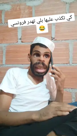 #كوميدي #الشعب_الصيني_ماله_حل😂😂 #تمهبيل_جزائري😂 #😂😂😂 #تهلاو_ولاد_بلادي🇩🇿💛👌 #نحبكم_كامل_هنا_لخاوة_❤️🙏🏻💚 #التفاعل_يزيد_من_حماسنا🔥🔥 