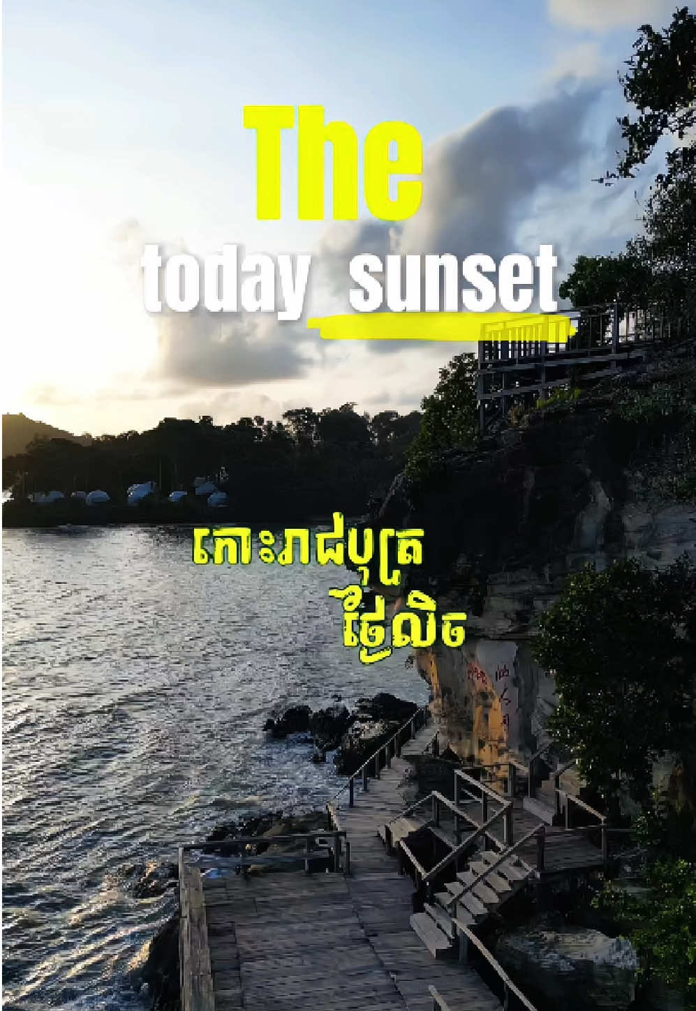 បានមកមើរថ្ងៃលិច កោះរាជបុត្រនៅ?🤩🌿🤎#ស្រស់ស្អាតណាស់ #កោះរាជបុត្រ🏝🏜🏖 #ខេត្តព្រះសីហនុ #កោះសំពោច 