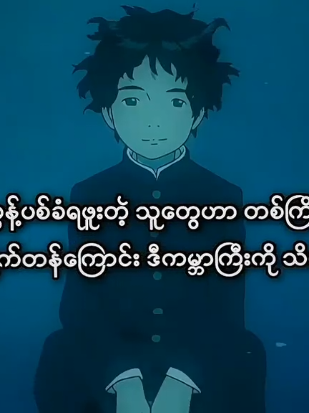 ဒီလူဟာ အချစ်ခံရဖို့မထိုက်တန်ဘူးလား? .. #tomo #စာတို #fyp 