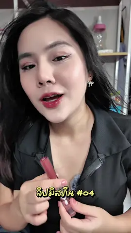 #ลิปมิสทิน #ลิปmistine #mistine #mistinelipgloss 