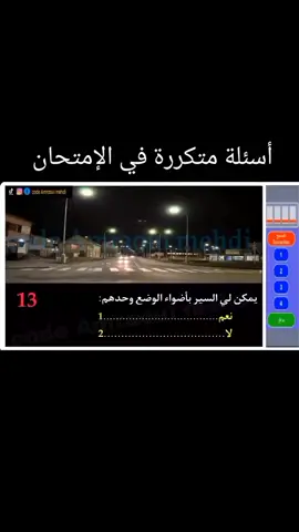 # أسئلة متكررة في الإمتحان #اسءلة امتحان رخصة سياقة # رخصة سياقة بالمغرب #امتحانات رخصة سياقة # auto école 