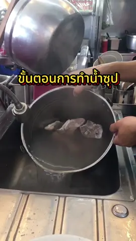 ทำน้ำซุปก๋วยเตี๋ยว #น้ําซุป #ก๋วยเตี๋ยว #วิธีทําน้ําซุปก๋วยเตี๋ยว #ผงซุป #สอนทําอาหาร #สอนเปิดร้าน 