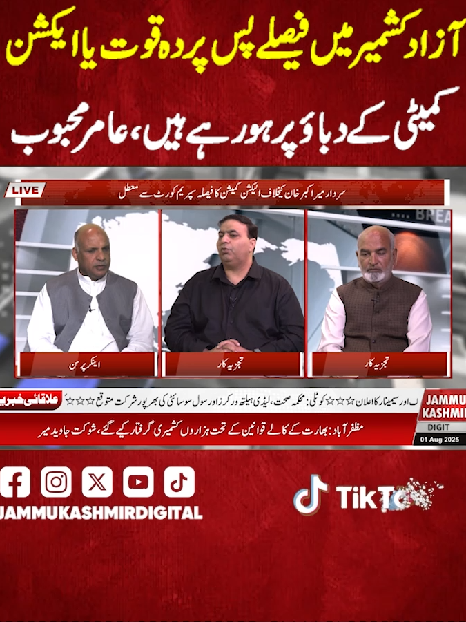 Azad Kashmir mein faislay pas-e-parda quwwat ya Action Committee ke dabao par ho rahe hain, Aamir Mehboob #jammmukashmirdigital #govtofajk #PPP #pakistan #pmln #AJK #PTIAJK