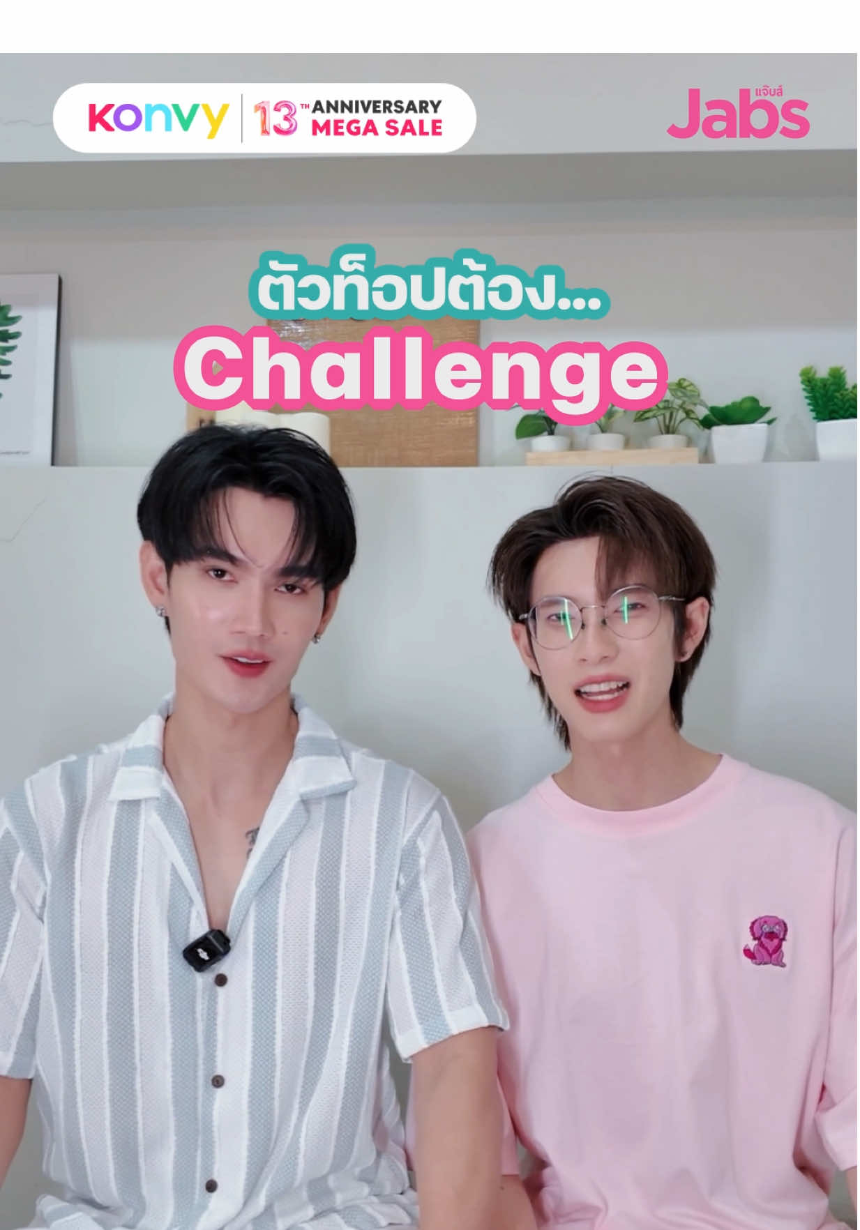 พี่แจ๊บส์ชวนพุเพวมาทำชาเลนจ์ ตัวท็อปต้อง…Challenge✨ ในแคมเปญ KONVY 13th ANNIVERSARY MAGA SALE ที่ชวนเหล่าตัวท็อปทั้งหลายมาชอปแจ๊บส์ที่ Konvy ที่มีสินค้าทั้ง  🛍️Jabs Bonny Bliss Lip & Cheek Balm ลิปแอนด์ชีคบาล์มครบ 4 สี  🛍️Jabs Bonny Bliss Lip Gloss Plumper ลิปกลอสพลัมเปอร์กันแดด SPF50+ PA++++ และสินค้าอื่น ๆ อีกมากมาย  😍ตัวท็อปชอปพร้อมกันตั้งแต่วันที่ 1 สิงหาคม - 15 สิงหาคม 2668 📍ชอปไปได้ที่แอป Konvy โหลดแอปแล้วมาชอปแจ๊บส์กัน  #Jabs #Konvy #JabsxPoohPavel #Konvy13thAnniversary #ตัวท็อปต้องชอปที่คอนวี่ #Konvybeautyandthebestdeal