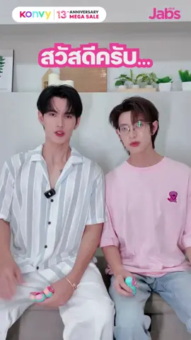 พี่แจ๊บส์ชวนพุเพวมาทำชาเลนจ์ ตัวท็อปต้อง…Challenge✨ ในแคมเปญ KONVY 13th ANNIVERSARY MAGA SALE ที่ชวนเหล่าตัวท็อปทั้งหลายมาชอปแจ๊บส์ที่ Konvy ที่มีสินค้าทั้ง  🛍️Jabs Bonny Bliss Lip & Cheek Balm ลิปแอนด์ชีคบาล์มครบ 4 สี  🛍️Jabs Bonny Bliss Lip Gloss Plumper ลิปกลอสพลัมเปอร์กันแดด SPF50+ PA++++ และสินค้าอื่น ๆ อีกมากมาย  😍ตัวท็อปชอปพร้อมกันตั้งแต่วันที่ 1 สิงหาคม - 15 สิงหาคม 2668 📍ชอปไปได้ที่แอป Konvy โหลดแอปแล้วมาชอปแจ๊บส์กัน  #Jabs #Konvy #JabsxPoohPavel #Konvy13thAnniversary #ตัวท็อปต้องชอปที่คอนวี่ #Konvybeautyandthebestdeal  