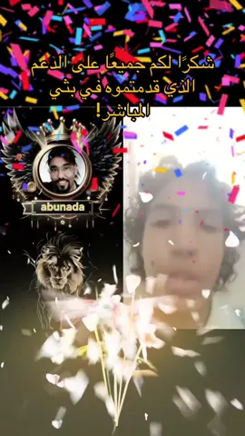 أشكر بشدة هؤلاء الداعمين الرائعين! شكرًا لكم على الدعم الذي قدمتموه في بثي المباشر!#tiktoklive #livehighlights #أبو ندى 🇸🇦🎖️✅ #livegift #xxxlflowers 
