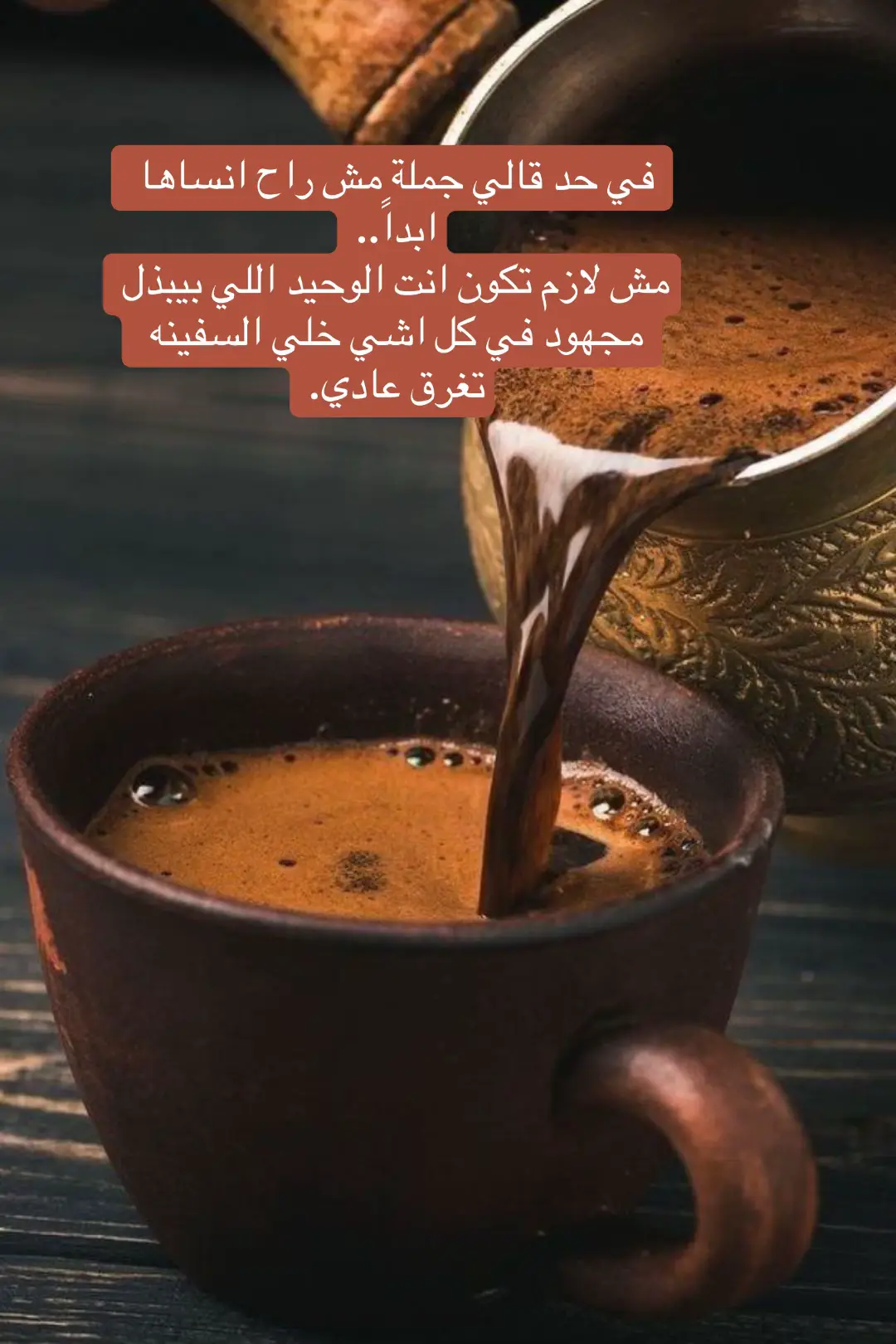 في حد قالي جملة مش راح انساها ابداً.. مش لازم تكون انت الوحيد اللي بيبذل مجهود في كل اشي خلي السفينه تغرق عادي. #marwa #coffee #trending #ammanjordantiktok🇯🇴 #explorer #viraltiktok #🤎 