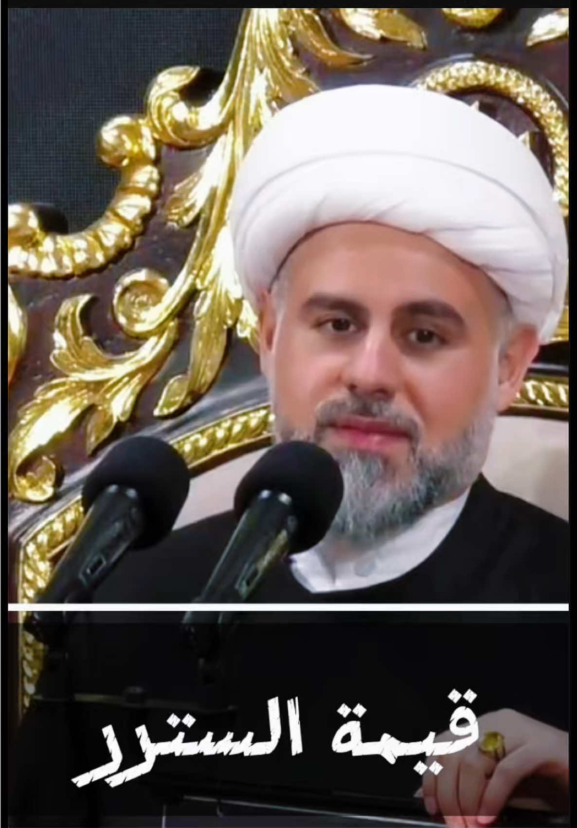 قيمة الستر #الشيخ_محمود_الساعي  المحاضرة كاملة على اليوتيوب بعنوان : ليلة 6 من شهر صفر 1447هـ  الشيخ محمود الساعي #المنبر_الحسيني #حسينية #مأتم #الستر 
