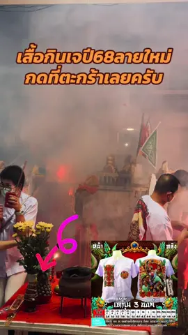#เสื้อกินเจภูเก็ต #กินเจ #กินเจภูเก็ต #เที่ยวภูเก็ต #เที่ยว #ศรัทธาพระจีน #ม้าทรง #ม้าทรงภูเก็ต 