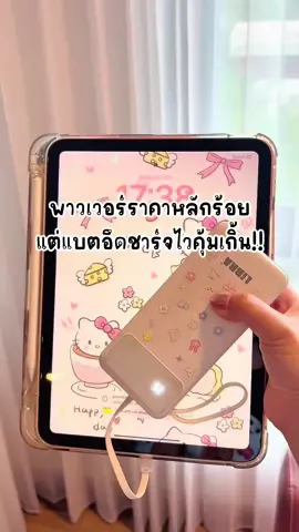 ตอบกลับ @โมโม่ช็อป คือน้องจึ้งจิงนะ แค่2ใบแดงมีทอนน #พาวเวอร์แบงค์ #พาวเวอร์แบงค์พกพา #พาวเวอร์แบงค์มีสายusbในตัว #พาวเวอร์แบงค์มีสายในตัว  @แอ้ปเปิ้ลชอบจัดห้อง  @แอ้ปเปิ้ลชอบจัดห้อง 
