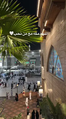 الحمدلله 🤍 #مكة #دعاء #اللهم_صلي_على_نبينا_محمد #مكة_المكرمة #صلوا_على_رسول_الله 