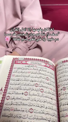 اللهم اجعلنا من أهل القرآن وخاصته 🤍 #دين #اهل_القران #قران_كريم #الحمدلله_دائماً_وابداً #اكسبلور #اسلام #صدقة_جارية 