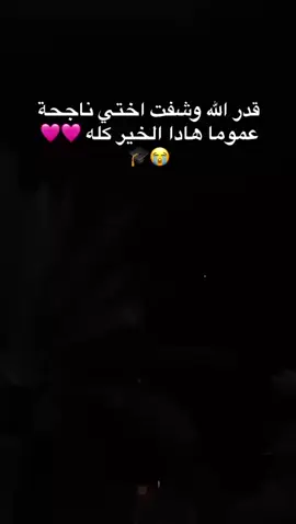 قدر اااه وشفت اختي ناجحة عموما هادا الخير كل💗🎓😭#نجاح #شهادة_ثانوية #اختي 