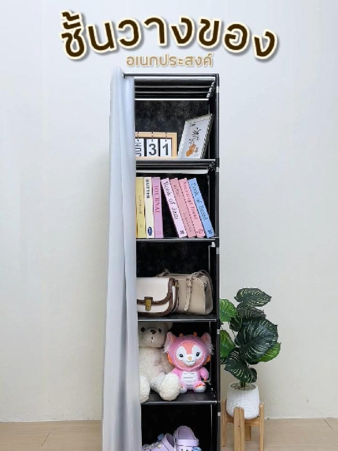 ชั้นวางของอเนกประสงค์มีม่าน#ชั้นวางของ#ชั้นวางของอเนกประสงค์#ชั้นวางของมีม่าน#ชั้นวางหนังสือ#ตู้เก็บของ#ตู้เก็บของอเนกประสงค์#ของใช้ในบ้าน#มินิมอล