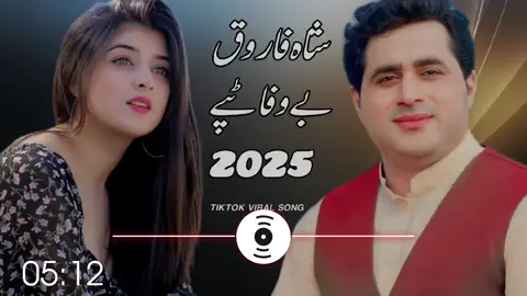 #Shah farooq song Pashto New Songs Shah Faroog tapay Shah Faroog Urdu Pashto Song 2025 #Shah Farooq new songs 2025 #pashto new songs 2025 #Shah faroog sad Taapay #new pashto songs 2025 farooq new tiktok viral song 2025  tiktok best video shah faroog Tok viral video Shah farooq sad songs 2025   farooq top Songs Shah farooq best tappay Capcut